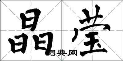 翁闿运晶莹楷书怎么写