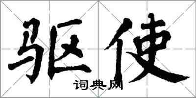 翁闿运驱使楷书怎么写