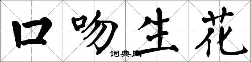 翁闿运口吻生花楷书怎么写