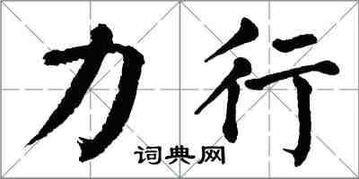 翁闿运力行楷书怎么写