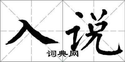 翁闿运入说楷书怎么写