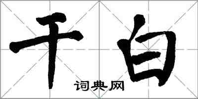 翁闿运干白楷书怎么写