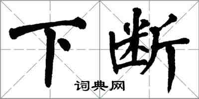 翁闿运下断楷书怎么写