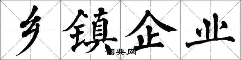 翁闿运乡镇企业楷书怎么写