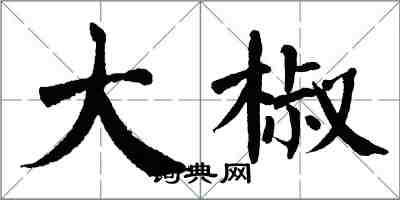 翁闿运大椒楷书怎么写