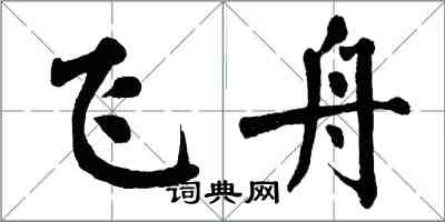 翁闿运飞舟楷书怎么写