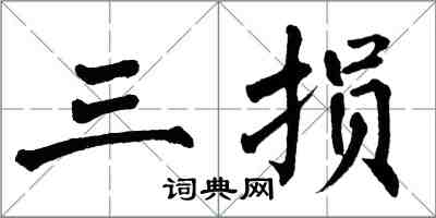 翁闿运三损楷书怎么写