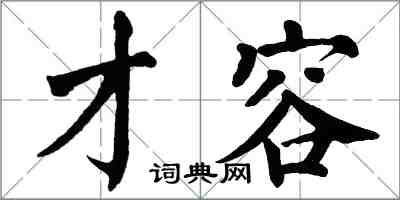 翁闿运才容楷书怎么写