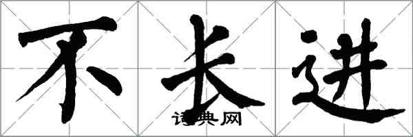 翁闿运不长进楷书怎么写