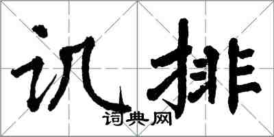 翁闿运讥排楷书怎么写