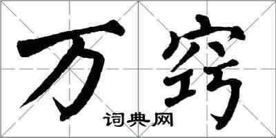 翁闿运万窍楷书怎么写