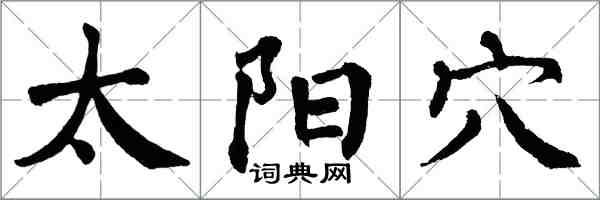 翁闿运太阳穴楷书怎么写