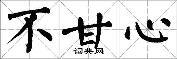 翁闿运不甘心楷书怎么写