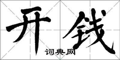 翁闿运开钱楷书怎么写