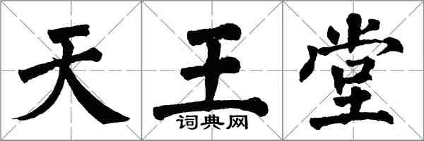 翁闿运天王堂楷书怎么写
