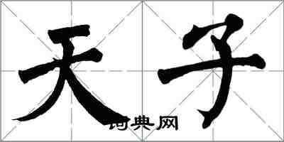 翁闿运天子楷书怎么写