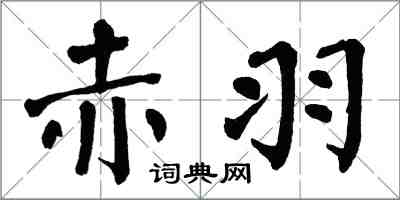 翁闿运赤羽楷书怎么写