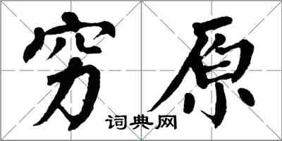 翁闿运穷原楷书怎么写