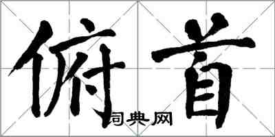 翁闿运俯首楷书怎么写