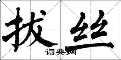 翁闿运拔丝楷书怎么写