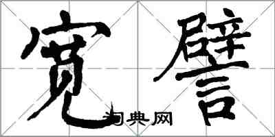 翁闿运宽譬楷书怎么写