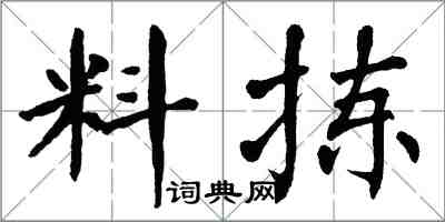 翁闿运料拣楷书怎么写