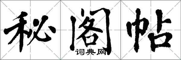 翁闿运秘阁帖楷书怎么写