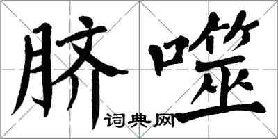 翁闿运脐噬楷书怎么写