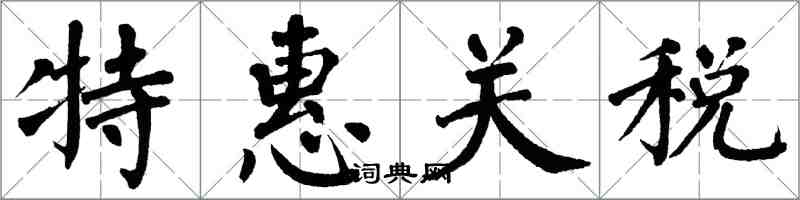 翁闿运特惠关税楷书怎么写