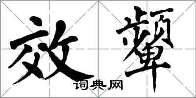 翁闿运效颦楷书怎么写