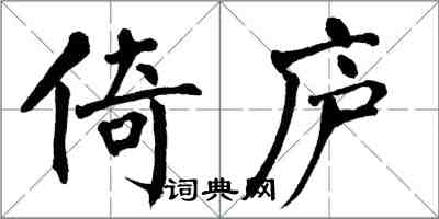 翁闿运倚庐楷书怎么写