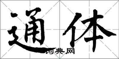 翁闿运通体楷书怎么写