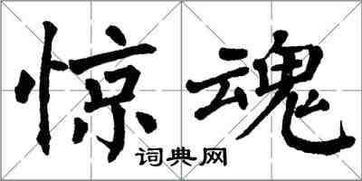 翁闿运惊魂楷书怎么写