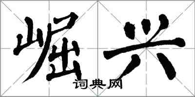 翁闿运崛兴楷书怎么写