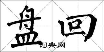 翁闿运盘回楷书怎么写