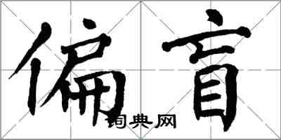 翁闿运偏盲楷书怎么写