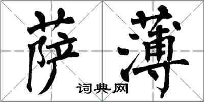 翁闿运萨薄楷书怎么写