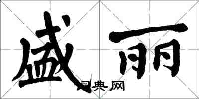 翁闿运盛丽楷书怎么写