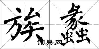 翁闿运族蠡楷书怎么写