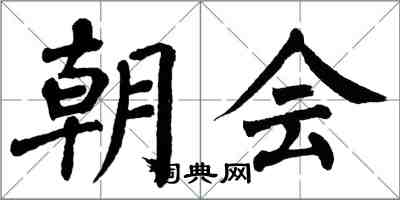 翁闿运朝会楷书怎么写