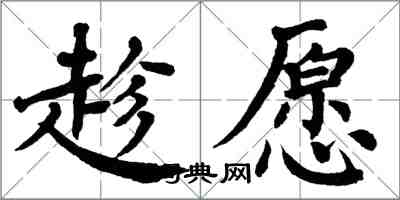 翁闿运趁愿楷书怎么写