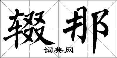 翁闿运辍那楷书怎么写