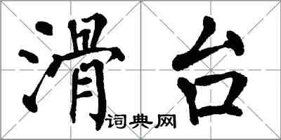 翁闿运滑台楷书怎么写