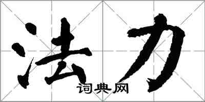 翁闿运法力楷书怎么写