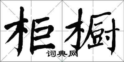 翁闿运柜橱楷书怎么写