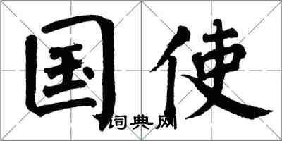 翁闿运国使楷书怎么写