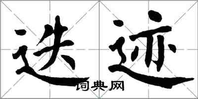 翁闿运迭迹楷书怎么写