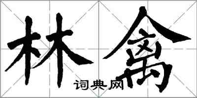 翁闿运林禽楷书怎么写