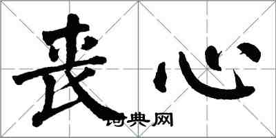 翁闿运丧心楷书怎么写