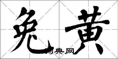 翁闿运兔黄楷书怎么写